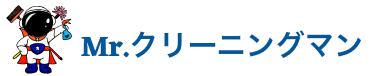 ハウスクリーニング・遺品整理・生前整理・不用品回収なら宮城県仙台市太白区の『Mr.クリーニングマン』